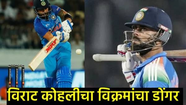 Virat Kohli : 'किंग कोहली'चा नवा इतिहास! आंतरराष्ट्रीय क्रिकेटमधील 'हा' रेकॉर्डही केला नावावर!
