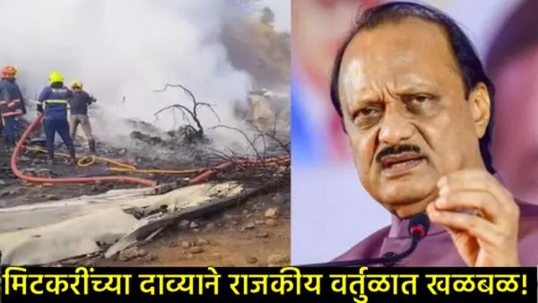 अजित पवार विमान अपघात: घातपाताचा संशय? अमोल मिटकरींचा 'सुसाईड बॉम्बर' व 'हिप्नोटिझम'चा दावा