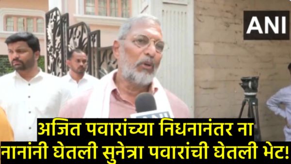 'अजित दादा माझ्या धाकट्या भावासारखे होते'; घातपात असेल तर सत्य समोर येईलच-नाना पाटेकर