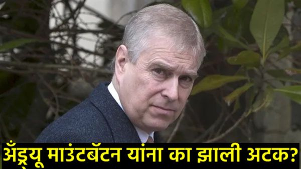 ब्रिटीश राजघराण्याला धक्का! राजा चार्ल्स यांचे भाऊ अँड्र्यू माउंटबॅटन यांना अटक; नेमका वाद काय?