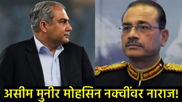 मैदानात पराभव, सत्तेत खळबळ! मोहसीन नक्वींचे PCBअध्यक्षपद धोक्यात? मुनीरांचा शरीफांना 'कडक' इशारा