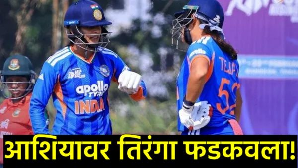 भारतीय महिला संघाची ऐतिहासिक कामगिरी; बांगलादेशचा धुव्वा उडवत जिंकली 'इमर्जिंग आशिया कप' ट्रॉफी