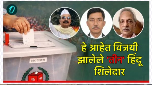 Bangladesh Election: भारतविरोधी लाटेतही 'या' 3 हिंदूंनी मारली बाजी; मुस्लीम बहुल भागात BNPचा करिश्मा