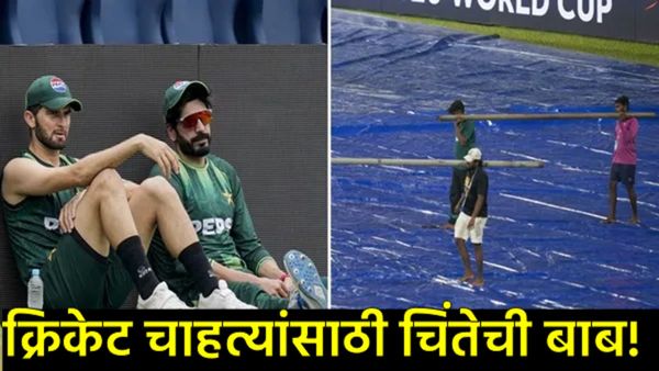 'देवा पाऊस पडू दे' भारत-पाकिस्तान सामन्यापूर्वी पाकिस्तानी क्रिकेटपटूची प्रार्थना, पाकिस्तान घाबरलाय