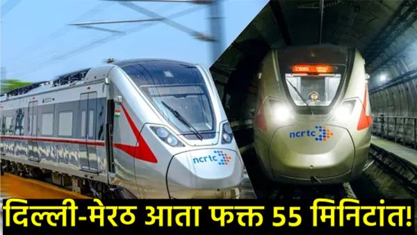 'नमो भारत रॅपिड रेल'चा संपूर्ण कॉरिडॉर सज्ज; जाणून घ्या रेल्वे मार्ग, वेग, भाडे आणि त्यातील सुविधा!