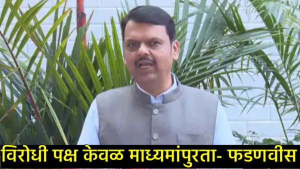 ZP निवडणुकीत महायुतीच्या यशावर मुख्यमंत्री फडणवीसांची पहिली प्रतिक्रिया; म्हणाले- विरोधकांना....