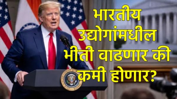 डोनाल्ड ट्रम्प यांची 10% वरून 15% शुल्कवाढ; भारतासाठी धोक्याची घंटा की सामान्य बाब?, तज्ज्ञ म्हणतात.