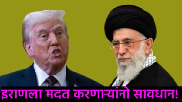 डोनाल्ड ट्रम्पांचा 'मास्टरस्ट्रोक':इराणला साथ देणाऱ्यांची आता खैर नाही; अमेरिकेचा नवा आदेश जारी!