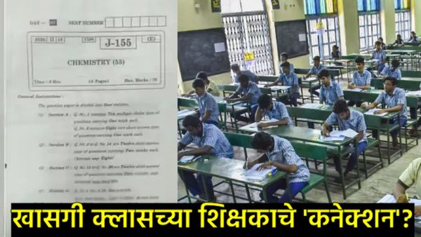 12वी परीक्षेला पेपरफुटीचे ग्रहण! केमिस्ट्रीचा पेपर आधीच WhatsAppवर व्हायरल; क्लास शिक्षकाचे कनेक्शन?