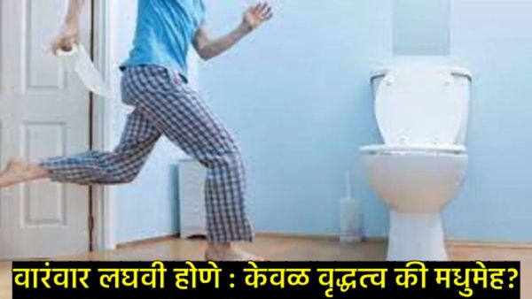 वारंवार लघवी येतेय का, 'या' लक्षणाकडे दुर्लक्ष नको; ठरू शकतात गंभीर आजाराचे संकेत, काय घ्याल काळजी? 