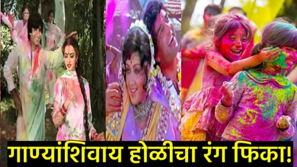 Holi 2026साठी 'धमाल' प्लेलिस्ट; 'रंग बरसे' ते 'बलम पिचकारी' पर्यंत, 7 गाण्यांशिवाय सण राहिल अपूर्णच!
