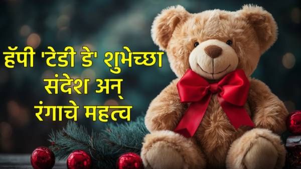Teddy Day 2026 'टेडी डे' निमित्त खास 20 शुभेच्छा संदेश जोडीदाराला शेअर करा, टेडीचा रंग अन् अर्थ वाचा