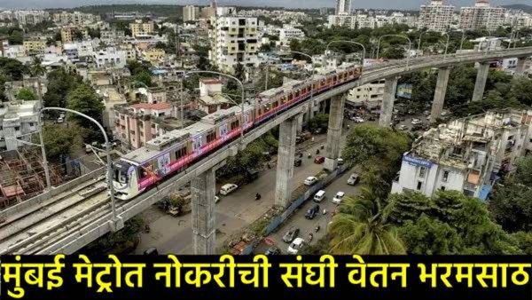 Mumbai Metro मुंबई 'मेट्रो'त बंपर भरती! 2.80 लाखांपर्यंत पगाराची संधी; 'या' पदासाठी तातडीने करा अर्ज