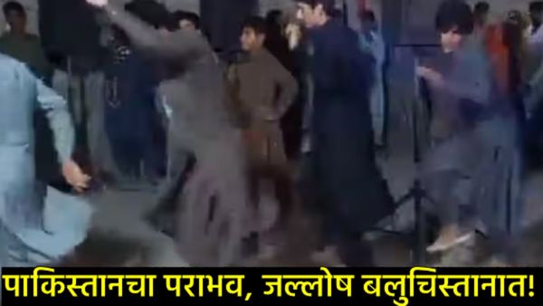 मैदानावर भारताचा विजय, बलुचिस्तानमध्ये जल्लोष! पाकिस्तानच्या पराभवानंतर व्हायरल Videoने वेधले लक्ष!