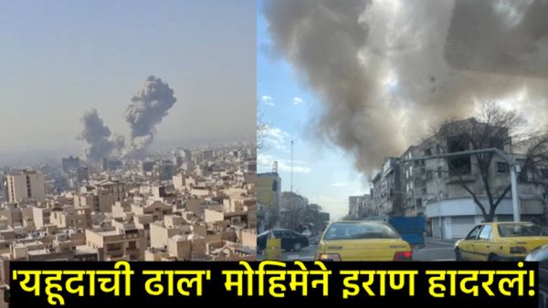 मध्य आशियातील संघर्ष भीषण! इस्रायल अन् अमेरिकेच्या संयुक्त हल्ल्याने इराण हादरलं! 30 ठिकाणे लक्ष्यित