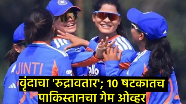 Womens Asia Cup : भारतीय वाघिणींसमोर पाकिस्तानचा पाडाव; वृंदाची वादळी खेळी, 8 गडी राखून विजय!