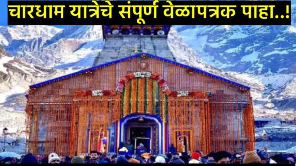 भाविकांची प्रतीक्षा संपली! 'बाबा केदारनाथ' मंदिराचे दरवाजे या दिवशी उघडणार;4धाम यात्रेचे बिगुल वाजले