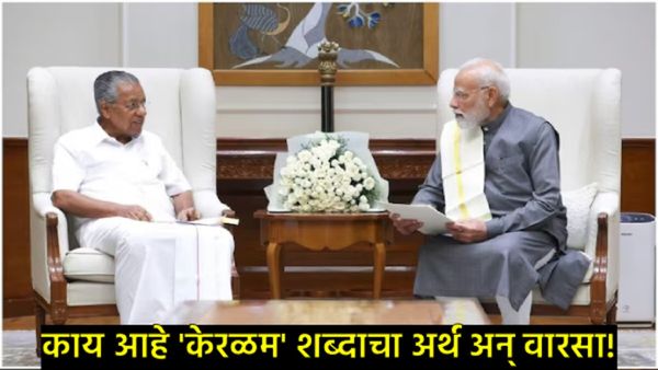 'केरळ' नव्हे, आता 'केरळम'! ऐतिहासिक चूक सुधारत निवडणुकीच्या तोंडावर मोदींचा दक्षिणेत 'मास्टरस्ट्रोक'