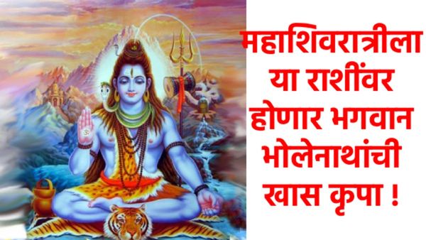 यंदाची महाशिवरात्र ज्योतिषाच्या दृष्टीने ठरणार 'पॉवरफुल'; या 7 राशींचे भाग्य फळफळणार! 3 ग्रहांची...