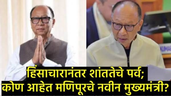 Who Manipur New CM: मणिपूरच्या सत्तेची धुरा आता यमनाम खेमचंदांच्या हाती: हिंसेनंतर शांततेचे नवे पर्व