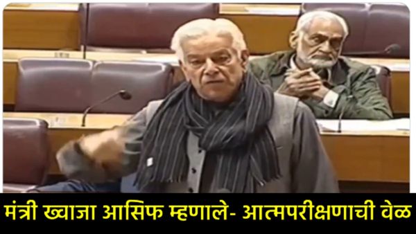अमेरिकेने पाकिस्तानला 'टॉयलेट पेपर'सारखे वापरले!;संरक्षण मंत्री ख्वाजा आसिफांची संसदेत खळबळजनक कबुली