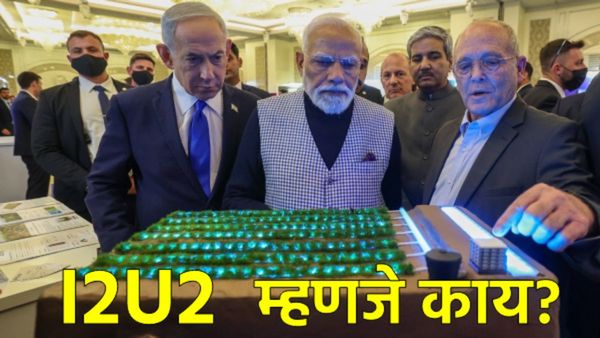 I2U2 म्हणजे काय? PM मोदींच्या इस्रायल दौऱ्यात चर्चेत आलेले 'पश्चिम आशियाई क्वाड' भारतासाठी का IMP?