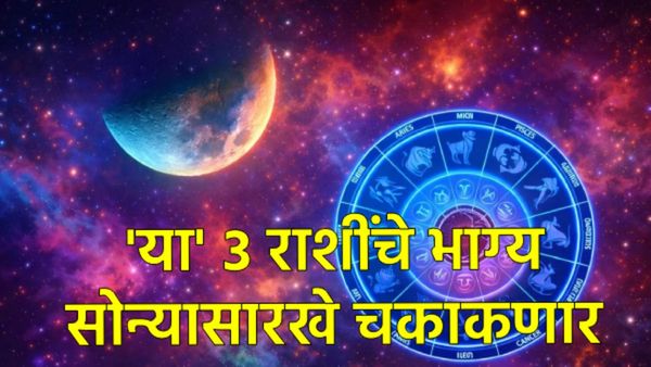 Chandra Grahan 2026: होळीला वर्षातील पहिले चंद्रग्रहण! 'या' ३ राशींना लागणार लॉटरी! 
