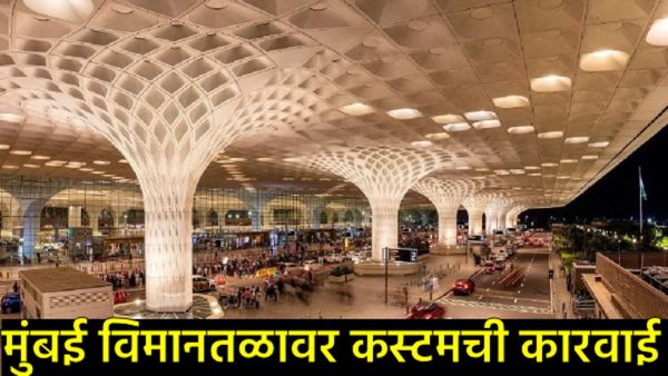 मुंबई विमानतळावर कस्टम्सचा धडाका! 16 कोटींचे ड्रग्ज, हिरे अन् सोनं जप्त; 8 तस्करांना बेड्या