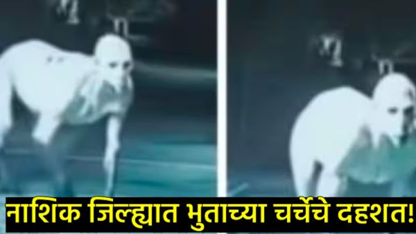 नाशिकच्या आराई गावात 'भुताची' दहशत?, लोकांनी तपासल्यानंतर भलतंच आलं समोर; नेमकं काय घडलं!