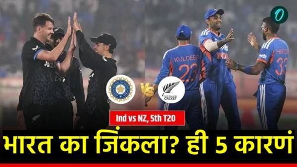 IND vs NZ 5th T20 : टीम इंडियाचा 'विराट' विजय; न्यूझीलंडचा सुपडा साफ! भारत का जिंकला ही 5 कारणं वाचा