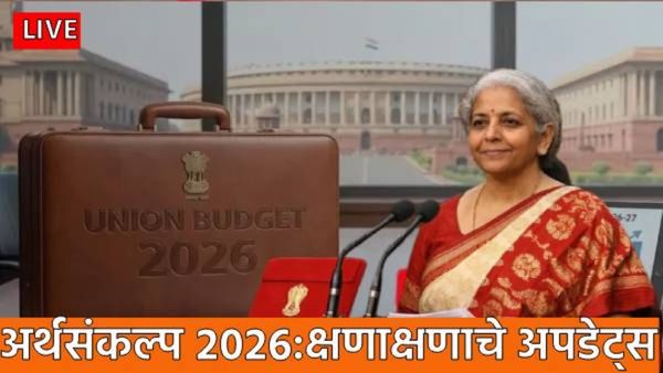 Union Budget 2026 Live Updates : 1 एप्रिलपासून नवा आयकर कायदा; रिटर्न भरायला अधिक वेळ, टेन्शन संपलं