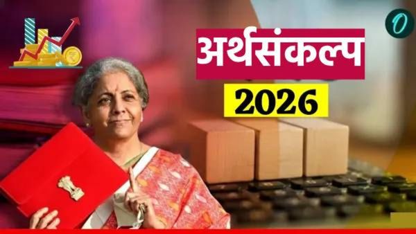 Union Budget 2026 : अर्थसंकल्पात निर्मला सीतारामण सर्वसामान्यांसाठी 'या' 9 मोठ्या घोषणा करणार!