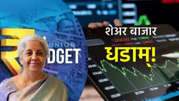 बजेटनंतर शेअर बाजारात हाहाकार! सेन्सेक्स 1600 अंकांनी कोसळला, गुंतवणूकदारांचे कोट्यवधी रुपये पाण्यात