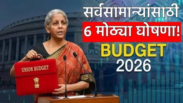 Budget 2026 : अर्थसंकल्पात सामान्यांसाठी 'या' 6 मोठ्या घोषणा! पण तुमचा काय फायदा होणार? वाचा