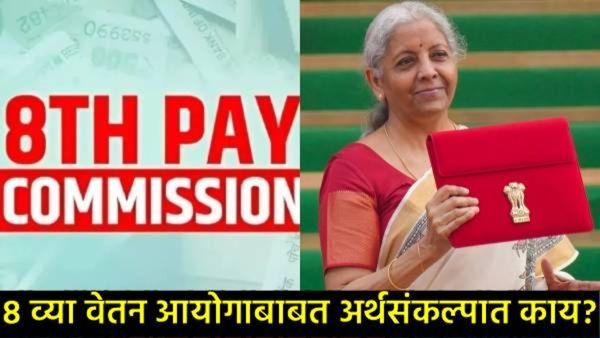8 व्या वेतन आयोगाबाबत अर्थसंकल्पात काय झाले? कर्मचाऱ्यांच्या पदरी निराशा की आशा? वाचा संपूर्ण सत्य!