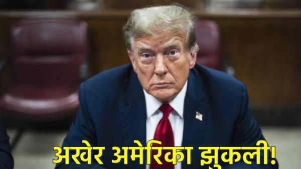 व्यापार युद्धात भारताची पकड मजबूत! 'टॅरीफ'बाबत डोनाल्ड ट्रम्प यांची मोठी घोषणा