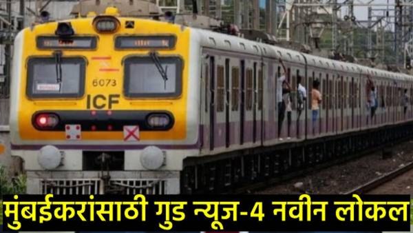 Mumbai Local Update मुंबईकरांसाठी गुड न्यूज! 'या' मार्गावर धावणार 4 नवीन लोकल; प्रवाशांना मोठा फायदा