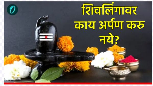 Mahashivratri 2026 : शिवलिंगाला या वस्तू करू नका अर्पण; अन्यथा भगवान शिवांचा पडेल वक्रदृष्टी