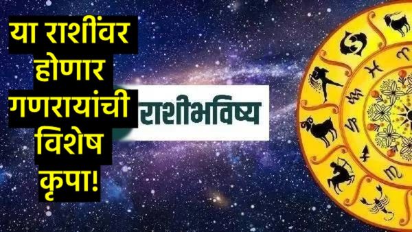 18 फेब्रुवारीला 'या' 5 राशींवर असणार लाडक्या बाप्पाची कृपा; नशीब सोन्याहून होणार पिवळं! 