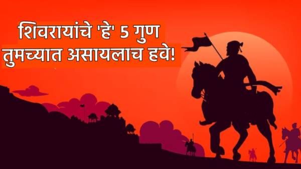 Shiv Jayanti 2026: इतिहासच नाही, जगण्याची प्रेरणाही! शिवरायांचे 'हे' 5 गुण; जे तुमच्यात असायलाच हवे