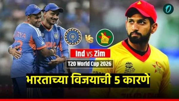 IND vs ZIM : टीम इंडियाचा धमाका! झिम्बाब्वेचा 72 धावांनी धुव्वा! वाचा भारताच्या विजयाची 5 कारणे