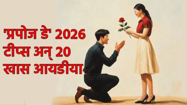 Happy Propose Day 2026 : आवडत्या प्रेमाला प्रपोज कसं करायचं? खास हटके 20 टीप्स अन् आयडीया