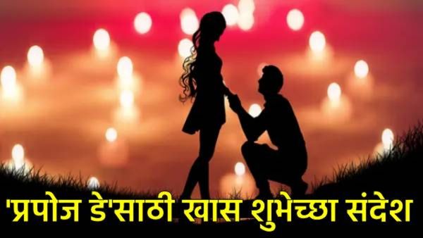 Propose Day 2026 मनातलं प्रेम ओठावर येऊ दे! प्रियकर, प्रेयसीसाठी 20 हृदयस्पर्शी मराठी शुभेच्छा संदेश