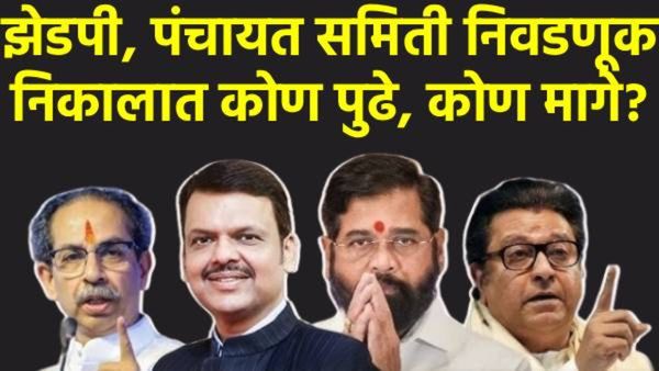 Maharashtra zp election result झेडपी, पंचायत समित्यांच्या निकालात कोण पुढे? सकाळी 10.45 पर्यंत अपडेट