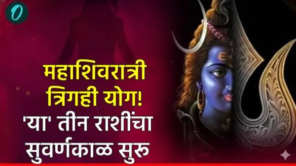Mahashivratri 2026 : महाशिवरात्रीला 300 वर्षांनंतर दुर्मिळ 'त्रिग्रही योग'! या ३ राशींचे नशीब चमकणार