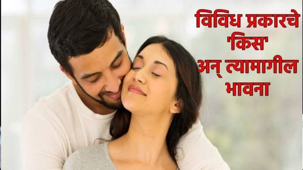 Kiss Day : कपाळावर किस म्हणजे केवळ प्रेम नव्हे! जाणून घ्या चुंबनाचे प्रकार आणि त्याचा भावनिक अर्थ