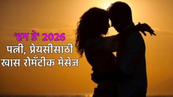 Happy hug day 2026 marathi wishes quote तुमच्या जोडीदाराला 'या' रोमँटिक संदेशांनी द्या प्रेमाची मिठी