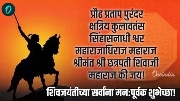 Shiv jayanti 2026 whatsapp status marathi शिवजयंतीनिमित्त खास व्हॉट्सअ‍ॅप स्टेटस आणि शुभेच्छा संदेश!