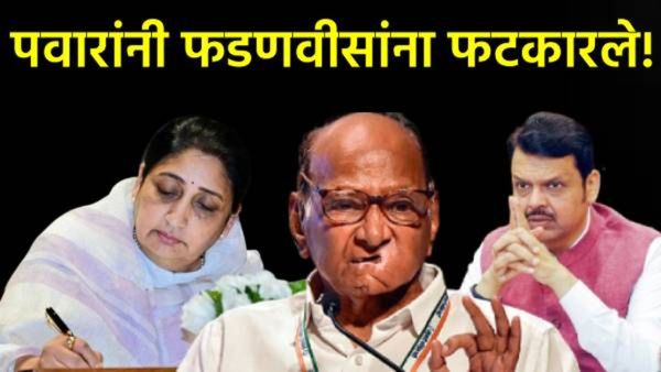 शरद पवारांनी फडणवीसांना कशामुळे फटकारलं, सुनेत्रा पवारांच्या शपथविधीवर दिली 'ही' प्रतिक्रिया!