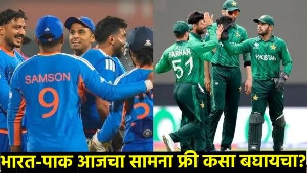 IND vs PAK आज महासंग्राम! फ्री मध्ये पाहा भारत-पाकिस्तान मॅच; जाणून घ्या TV, मोबाईलवरील सोपे जुगाड